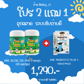 🔥ส่งฟรี โปรสุดคุ้ม เก็บเงินปลายทาง🔥DHA Auswelllife Algal Oil DHA + Probiotic บำรุงสมอง บำรุงเซลล์ประสายตา เพิ่มความจำ 👶