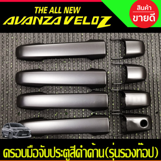 ครอบมือจับประตู ครอบมือเปิด รุ่นรองท๊อป สีดำด้าน TOYOTA VELOZ 2022 2023 2024 ใส่ร่วมกันได้ R