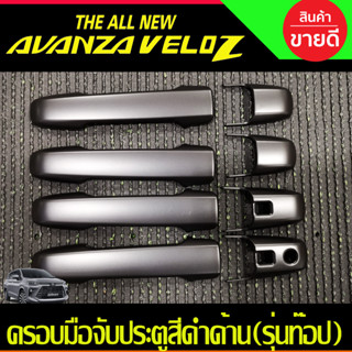 ครอบมือจับประตู ครอบมือเปิด รุ่นท๊อป-มีรูเว้า ดำด้าน TOYOTA VELOZ 2022 2023 2024 ใส่ร่วมกันได้ R