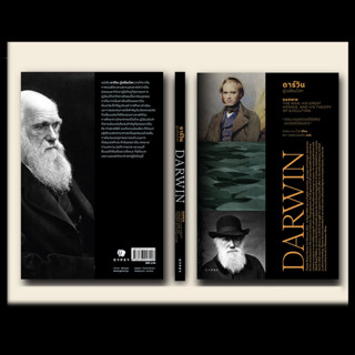 หนังสือ ดาร์วิน ผู้เปลี่ยนโลก DARWIN THE MAN HIS GREAT VOYAGE AND HIS THEORY OF EVOLUTION (ปกอ่อน)