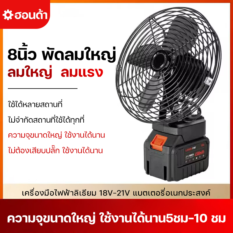 พัดลมแบตเตอรี่ไร้สาย 8นิ้ว พัดลมแบบพกพา ความจุแบต 21V ใช้นานถึง 24 ชม. ลมใหญ่ ลมแรง ไม่จำกัดสถานที่ใ