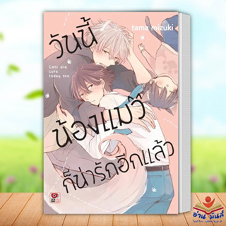 หนังสือ วันนี้น้องแมวก็น่ารักอีกแล้ว (เล่มเดียวจ ผู้เขียน: tama mizuki  สำนักพิมพ์: เซนชู/ZENSHU หนังสือวาย ยูริ การ์ตูน