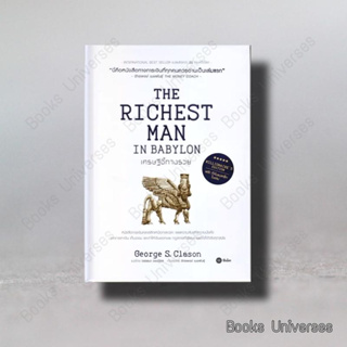 (พร้อมส่ง) เศรษฐีชี้ทางรวย ฉบับปกแข็ง (The Richest Man in Babylon, Millionaire’s Edition) ผู้เขียน: George s.Clason