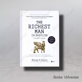 (พร้อมส่ง) เศรษฐีชี้ทางรวย ฉบับปกแข็ง (The Richest Man in Babylon, Millionaire’s Edition) ผู้เขียน: George s.Clason