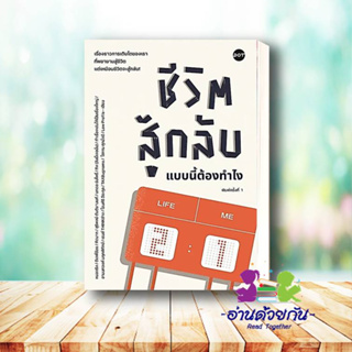 หนังสือ ชีวิตสู้กลับแบบนี้ต้องทำไง ผู้เขียน: รวมนักเขียน  สำนักพิมพ์: DOT  หมวดหมู่: จิตวิทยา การพัฒนาตัวเอง