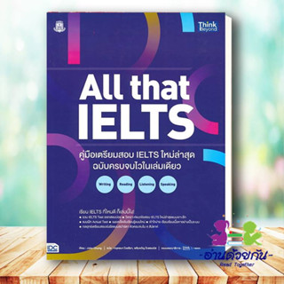 หนังสือ All that IELTS คู่มือเตรียมสอบ IELTS ใหม ผู้แต่ง : John Chung  Think Beyond หนังสือคู่มือเรียน คู่มือเตรียมสอบ