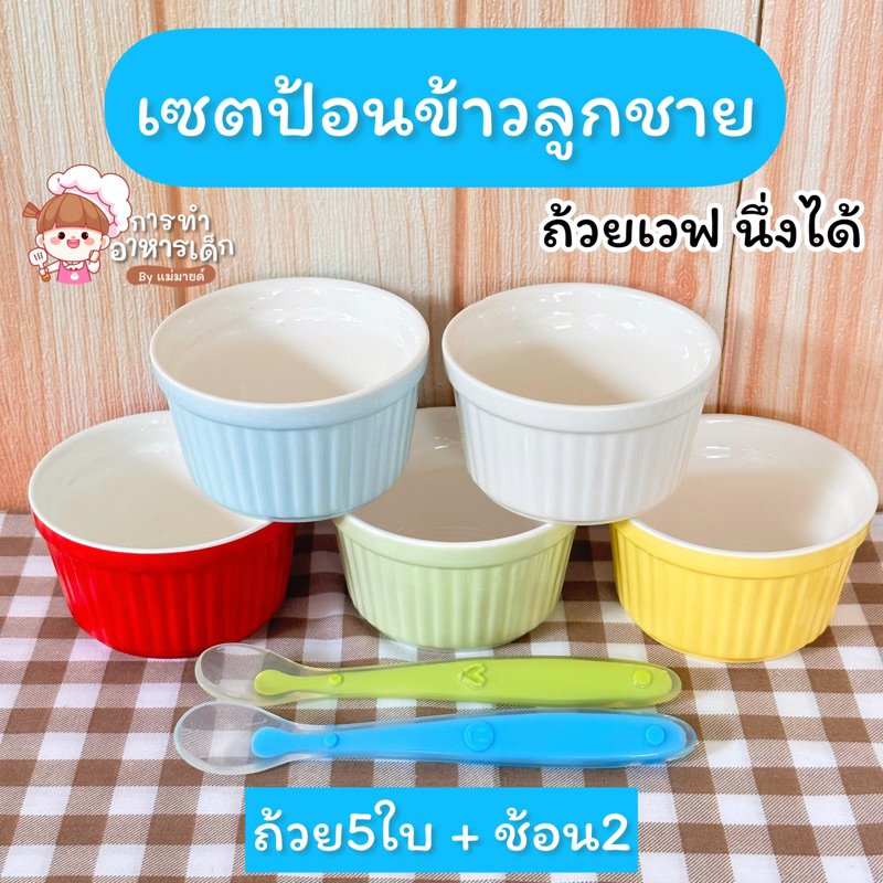 ถ้วย5ใบ+ช้อน2ชิ้น (เซ็ตป้อนข้าวลูกชาย)