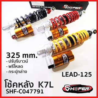 โช้คหลัง เชฟเฟอร์ (SHAFER) รุ่น K7L REBOUNDความสูง325มิล สำหรับ หลีด125 LEAD125  กระปุกล่าง ปรับรีบาวน์ พรีโหลดได้