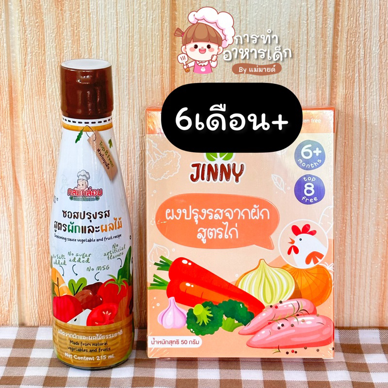 ซอสผักผลไม้+ผงปรุงไก่ (6m+)