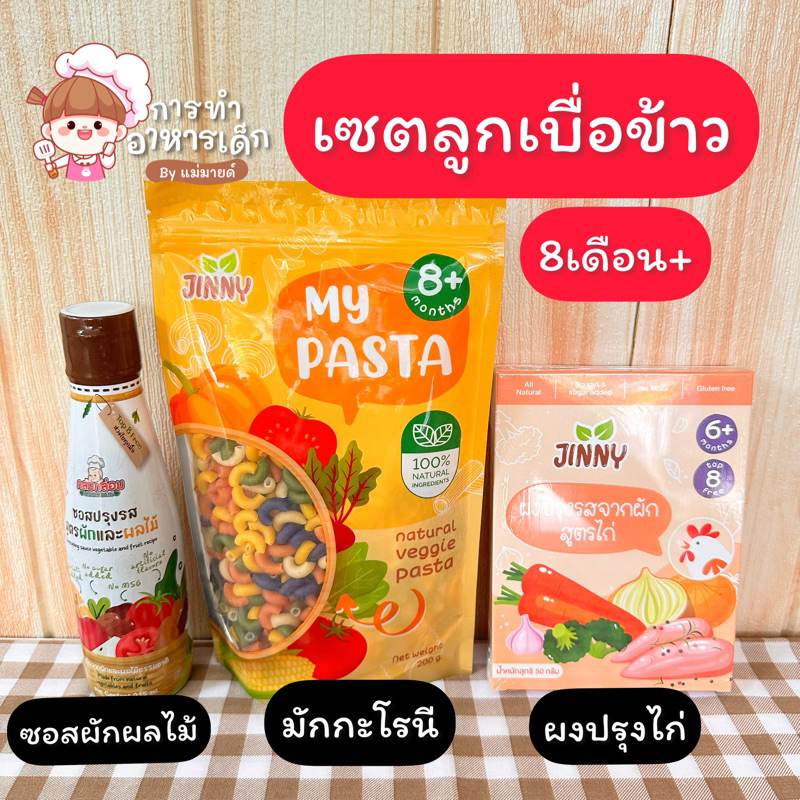 ซอสผักผลไม้+ผงปรุงไก่+มักกะโรนีผัก 8เดือน+
