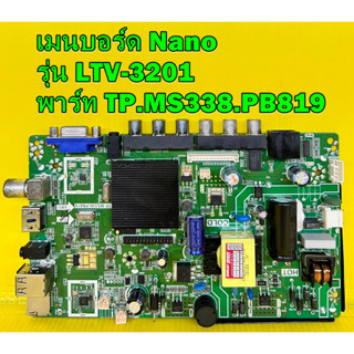 เมนบอร์ด Nano รุ่น LTV-3201 พาร์ท TP.MS338.PB819 ของแท้ถอด มือ2 เทสไห้แล้ว