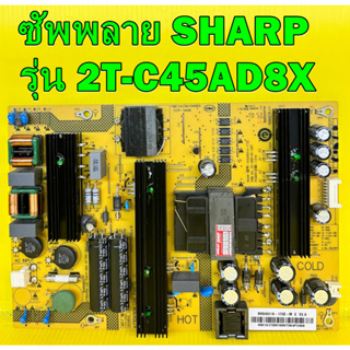 ซัพพลาย SHARP รุ่น 2T-C45AD8X พาร์ท SHG4501A-173E อะไหล่ ของแท้ถอด มือ2