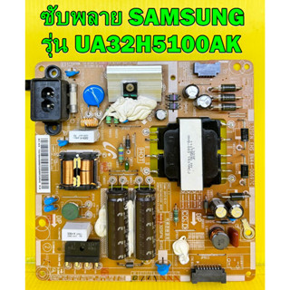 ซับพลาย SAMSUNG รุ่น UA32H5100AK พาร์ท  BN44-00697C อะไหล่ของแท้ถอด มือ2