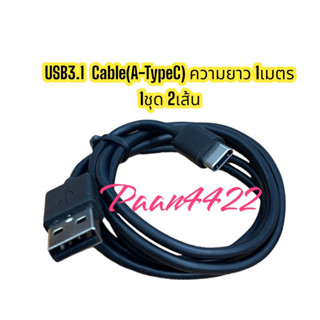 USB3.1  Cable(A-TypeC) ความยาว 1เมตร 1ชุด 2เส้น