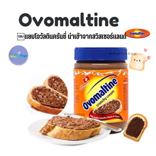 ￼แยมโอวัลตินครันชี่ นำเข้าจากสวิสเซอร์แลนด์ Ovomaltine Crunchy โอวัลติน ครั้นชี่ แยมช็อคโกแลต แยมโอวัลติน ขนาด 380 กรัม