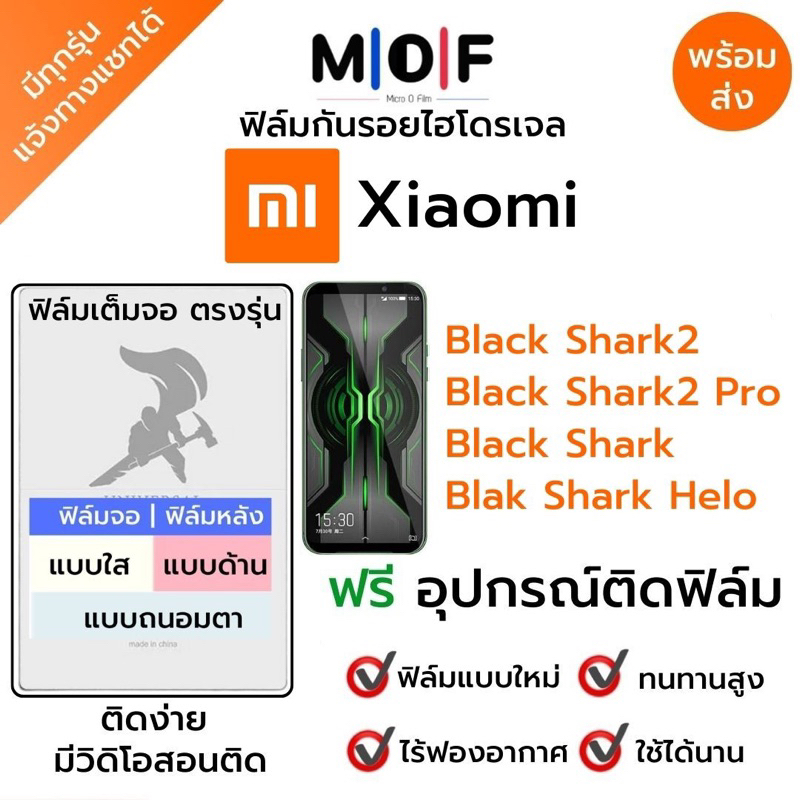 ฟิล์มกันรอยไฮโดรเจล Xiaomi Black Shark2,Black Shark2 Pro,Black Shark Helo ฟรีอุปกรณ์ติดฟิล์ม ติดง่าย ฟิล์มจอ ฟิล์มหลัง