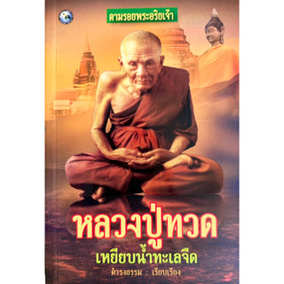 หนังสือหลวงปู่ทวดเหยียบน้ำทะเลจืด