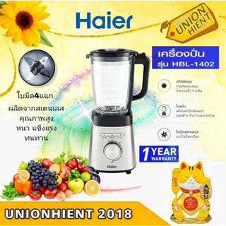 HAIER เครื่องปั่น(1400 วัตต์, 1.75 ลิตร) รุ่นHBL-1402 แทน HBL-3320(1คำสั่งซื้อต่อสินค้า1ชิ้น)