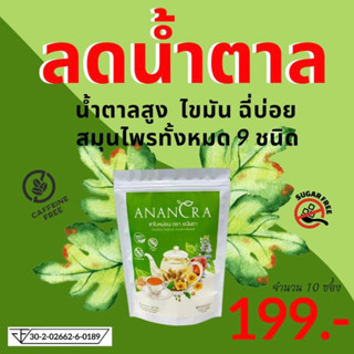 ชาใบหม่อน ปรับสมดุลน้ำตาลในเลือด สมุนไพร 100% by anantra