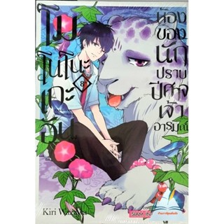 โมโนโนะเกะอันห้องของนักปราบปีศาจเจ้าอารมณ์ เล่ม 1-8