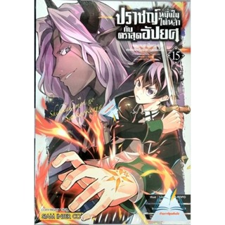 ปราชญ์หนึ่งในใต้หล้ากับตราสุดอัปยศ  เล่ม 1-15