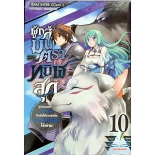 ผู้กล้ามนตราทมิฬสุดแกร่งถูกผองเพื่อนหักหลัง เล่ม 1-10