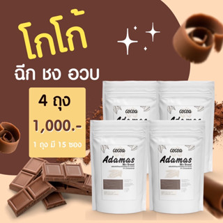 โกโก้เพิ่มน้ำหนัก โปร4 ซอง ADAMAS COCOA ผิมแห้งแรงน้อยอวบขึ้นได้แน่นอน