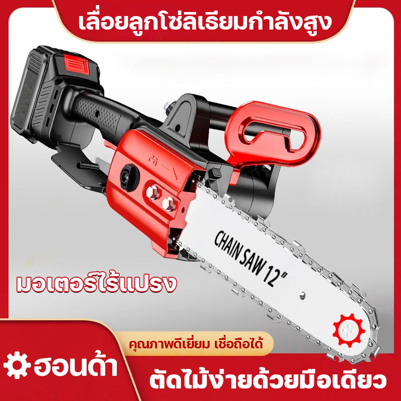 เลื่อยโซ่ไฟฟ้าไร้สาย เลื่อยไฟฟ้า 12นิ้ว เลื่อยตัดไม้ เลื่อยไฟฟ้าแบต เลื่อยโซ่ เลื่อยลูกโซ่ลิเธียมกำลังสูง ตัดไม้ได้สบาย