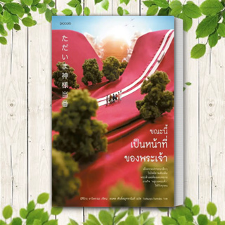 หนังสือ ขณะนี้เป็นหน้าที่ของพระเจ้า ผู้เขียน: มิจิโกะ อาโอยามะ (Michiko Aoyama)  สำนักพิมพ์: Piccolo