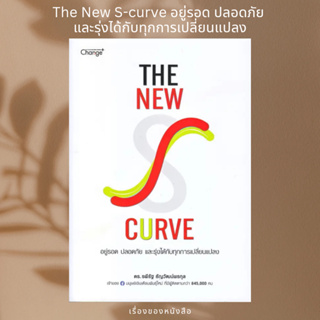 (พร้อมส่ง) หนังสือ The New S-curve อยู่รอด ปลอดภัย และรุ่งได้กับทุกการเปลี่ยนแปลง  ผู้เขียน: ดร.รพีรัฐ ธัญวัฒน์พรกุล