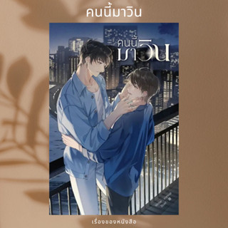 (พร้อมส่ง) หนังสือ คนนี้มาวิน  ผู้เขียน: yupyup