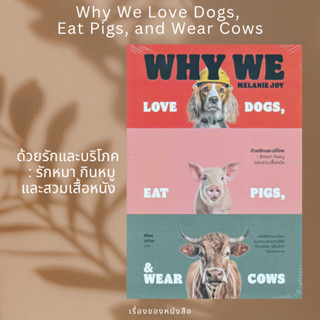 (พร้อมส่ง) หนังสือ ด้วยรักและบริโภค รักหมา กินหมูและสวมเสื้อหนัง Why We Love Dogs, Eat Pigs, and Wear Cows