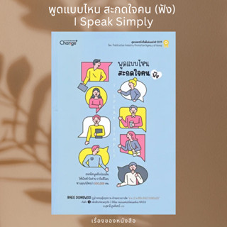 (พร้อมส่ง) หนังสือ พูดแบบไหน สะกดใจคน (ฟัง) I Speak Simply  ผู้เขียน: RHEE DINGWOO