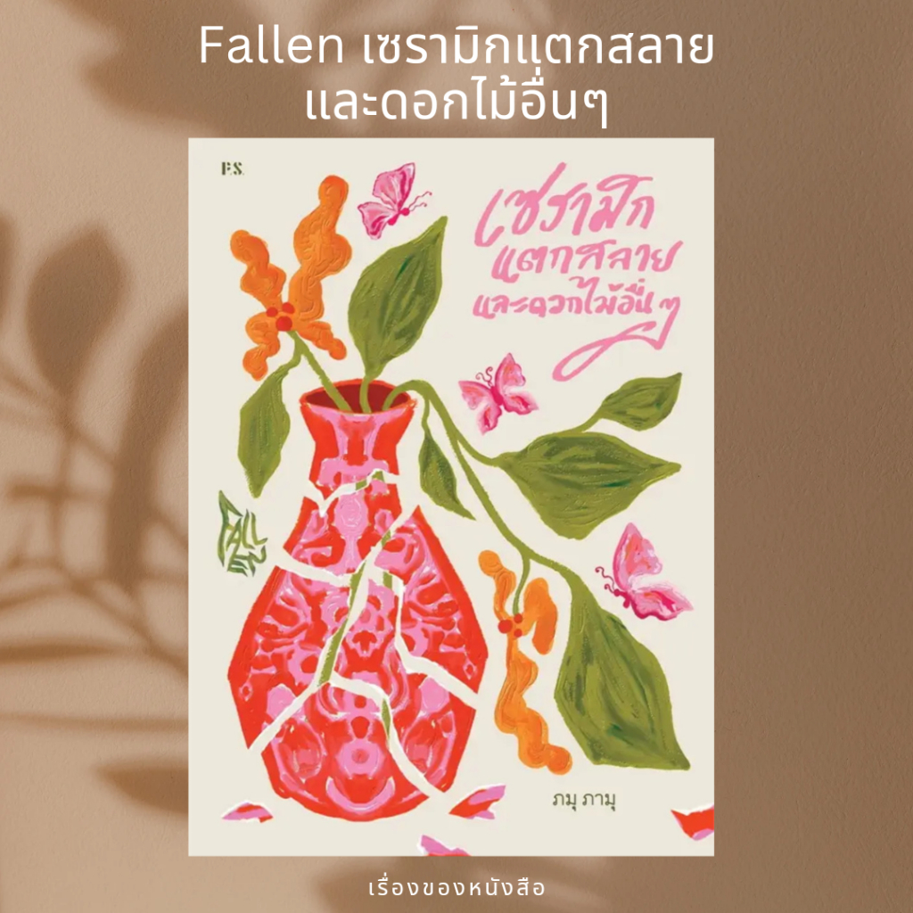 (พร้อมส่ง) หนังสือ Fallen เซรามิกแตกสลายและดอกไม้อื่นๆ ผู้เขียน: ภมุ ภามุ