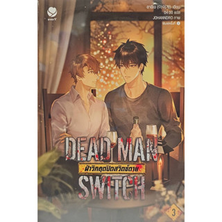 DEAD MAN SWITCH ฝ่าวิกฤตปิดฯ 3 (เล่มจบ)