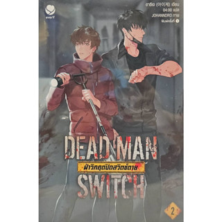 DEAD MAN SWITCH ฝ่าวิกฤตปิดสวิตช์ตาย 2