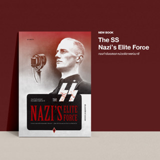 หนังสือ กองกำลังเอสเอส หน่วยพิฆาตแห่งนาซี The SS Nazi’s Elite Force