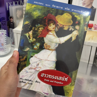 หนังสือนิยายแปล สาวทรงเสน่ห์ — Pride and Prejudice