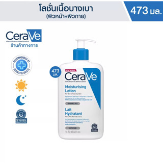 Cerave Moisturizing Lotion เซราวี 473 ml