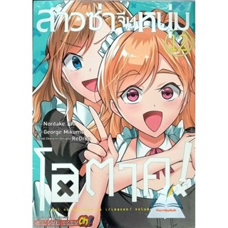 สาวซ่าจีบหนุ่มโอตาคุ เล่ม 1-12