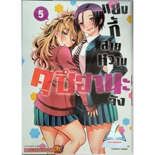 แยงกี้สายหวานคุซึฮานะจัง  เล่ม1-5