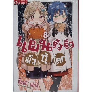 แผนรั่วรั่วมั่วกู้โลก  เล่ม 1-8 แยกเล่ม