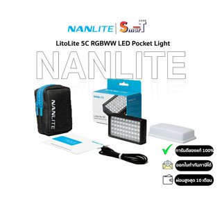 Nanlite - LitoLite 5C RGBWW LED Pocket Light ประกันศูนย์ไทย 1 ปี