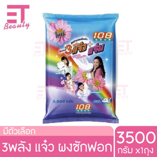 etbeauty 108 SHOP ผงซักฟอก สูตร 3 พลัง แจ๋ว กลิ่น Sweet Blossom 3500 กรัม x1ถุง