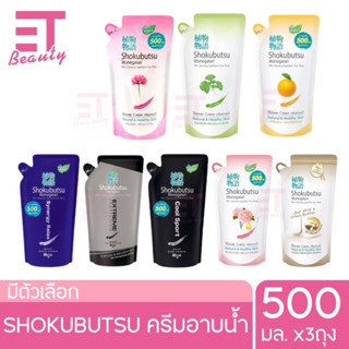 etbeauty [แพ็ค3ถุง] SHOKUBUTSU ครีมอาบน้ำ โชกุบุสซึ ครีมอาบน้ำโชกุ ถุงเติม 500มล.x3