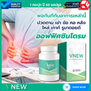 [ ส่งฟรี ] VNEW วีนิว อาหารเสริม ลดปวดข้อ ปวดเข่า เก๊าท์ รูมาตอยด์ แก้อักเสบ ข้อเข่าเสื่อม 1 กระปุก มี 60 แคปซูล