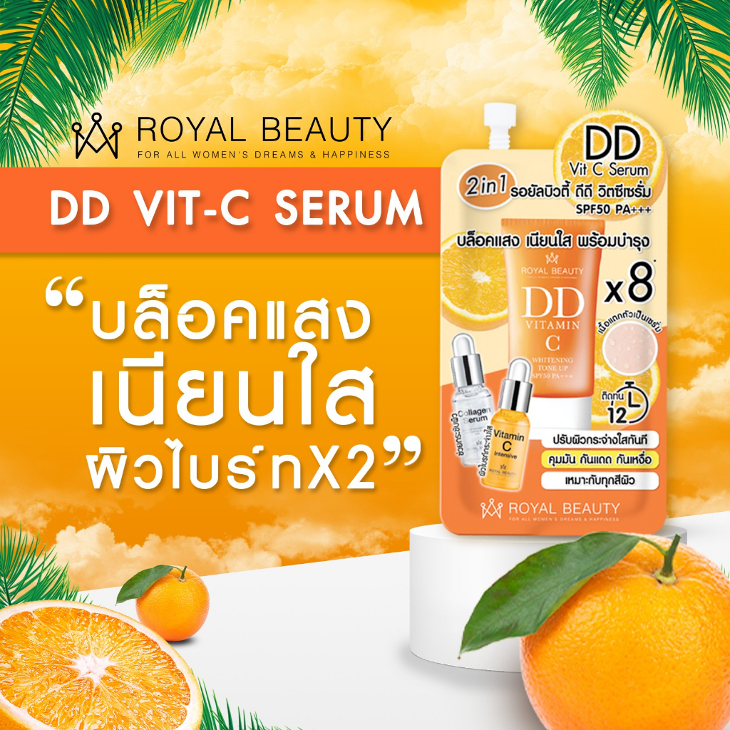Royal Beauty DD Vit-C Serum SPF50 PA+++ รอยัล บิวตี้ ดีดี วิตซี เซรั่ม เอสพีเอฟ50 พีเอ+++ 10 กรัม