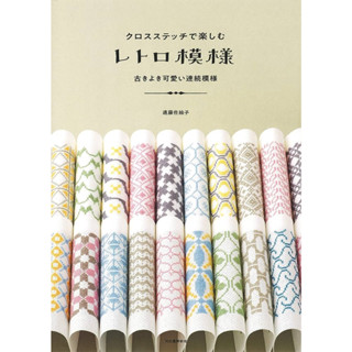 หนังสือญี่ปุ่น - Cross Stitch Retro Pattern แบบงานปักครอสติสสไตล์ย้อนยุคกว่า 99 แบบ 9784309287539