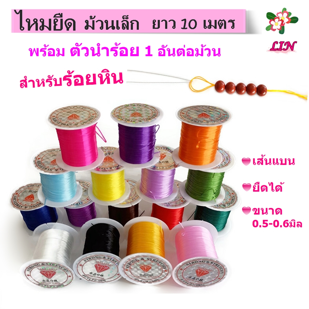 ไหมยืด ม้วนเล็ก สำหรับร้อยหิน ยาว 10 เมตร เส้นแบน หนา 0.5 มิล, ไหมยืดญี่ปุ่น ยางยืด ไหมยืดร้อยหิน