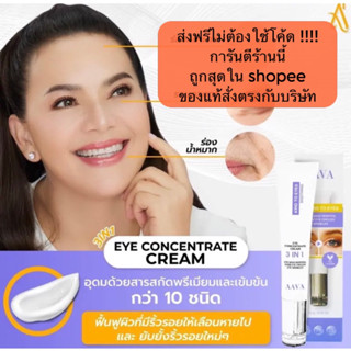 ส่งฟรี [ใหม่/แท้/ถูก]AAVA eye cream คุณแหม่ม สุริวิภา แนะนำ ช่วยยอดน้องพลอย ลดใต้ตาคล้ำ